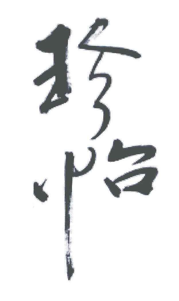 珍怡
