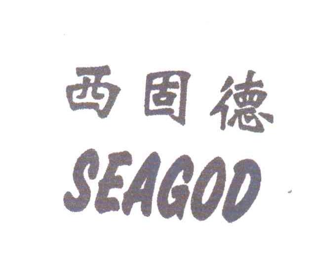 西固德;SEAGOD