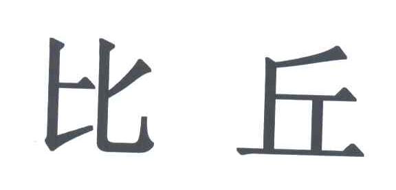 比丘