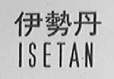 伊势丹    ISETAN