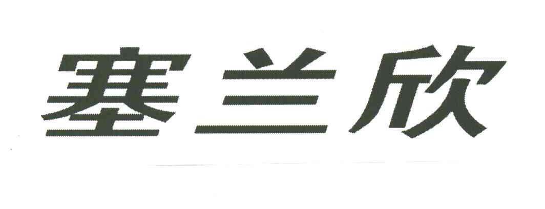 塞兰欣
