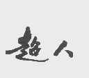 超人