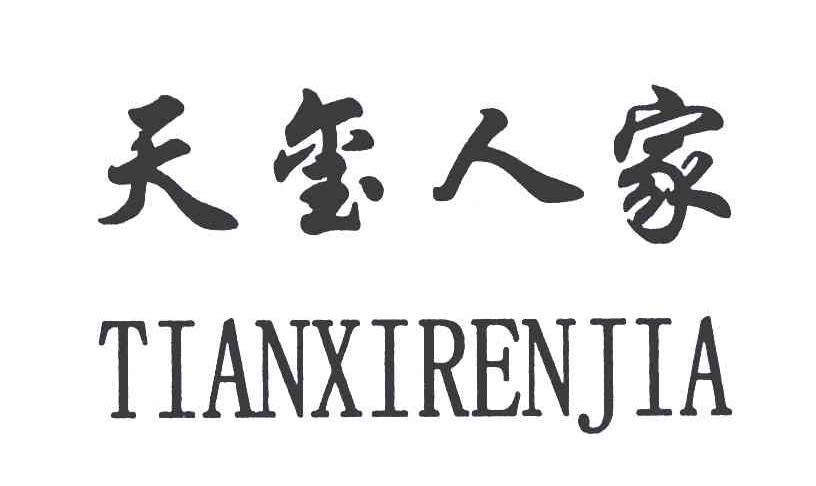 天玺人家
