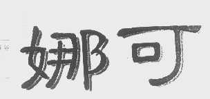 娜可