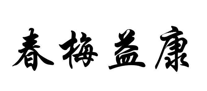 春梅益康