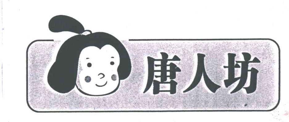 唐人坊