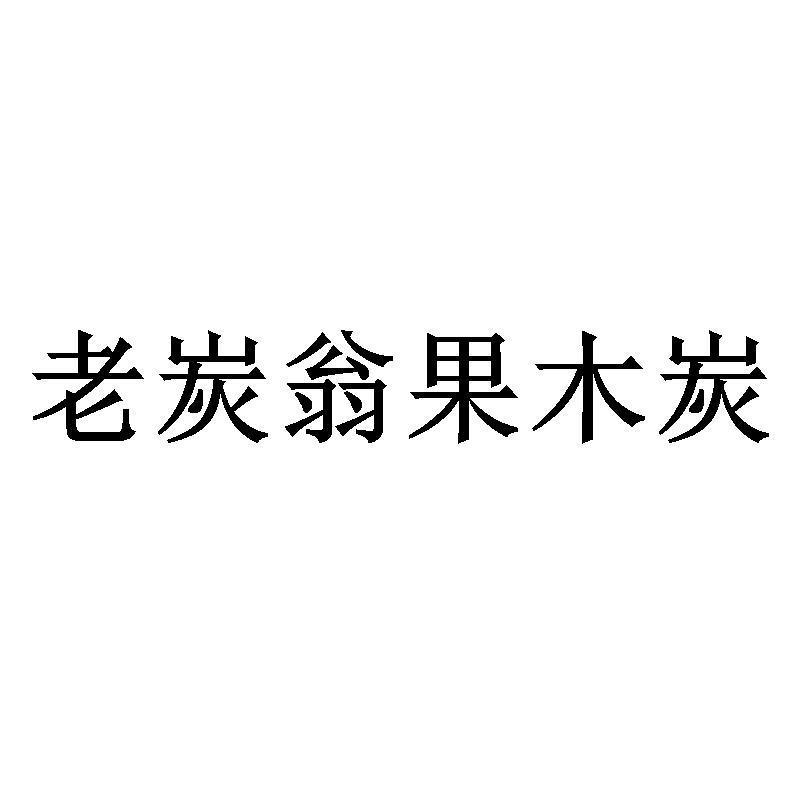 老炭翁果木炭