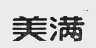 美满
