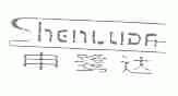 申鹭达