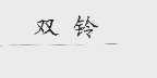 双铃
