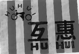 互惠