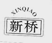 新桥