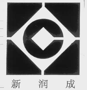 新润成