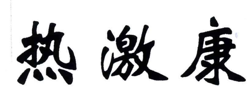 热激康