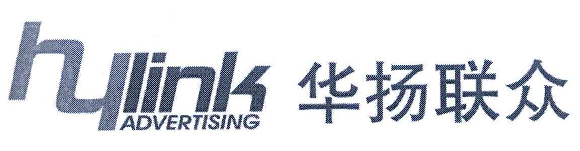 华扬联众 HYLINK ADVERTISING