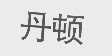 丹顿