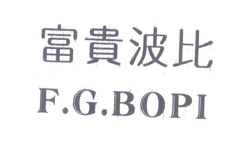富贵波比;F.G.BOPI