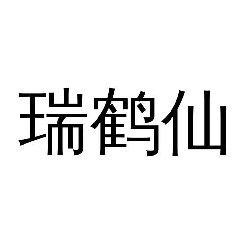 瑞鹤仙