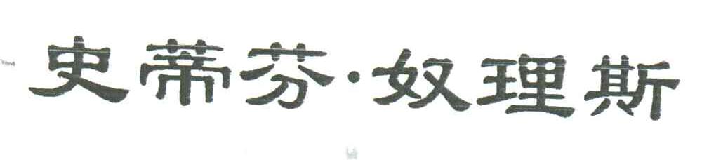 史蒂芬.奴理斯