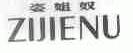 姿姐奴