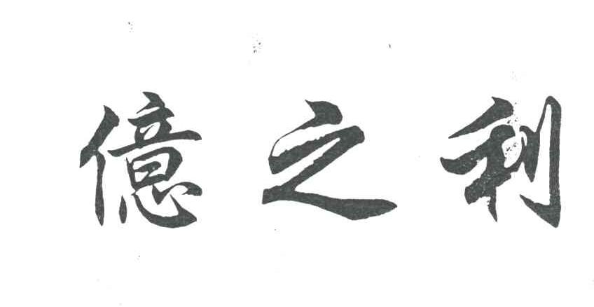亿之利
