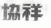 协祥