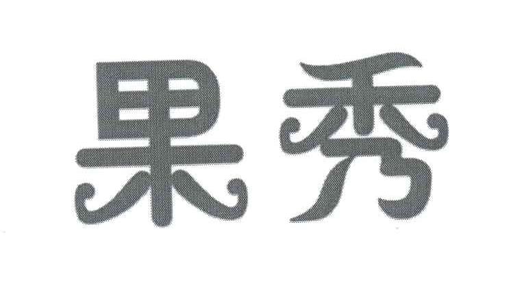 果秀