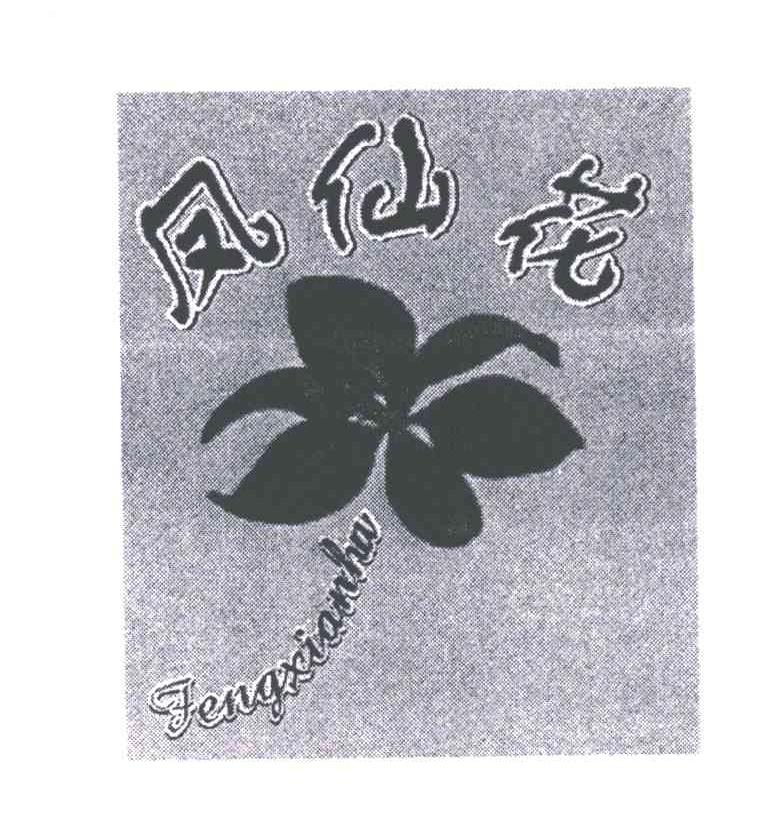 凤仙花;FENGXIANHU及图