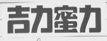 吉力蜜力
