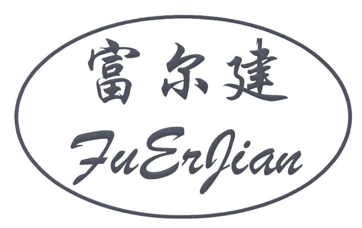 富尔建