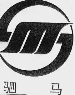 驷马