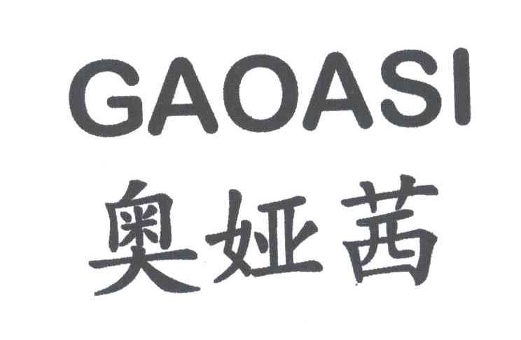 奥娅茜;GAOASI