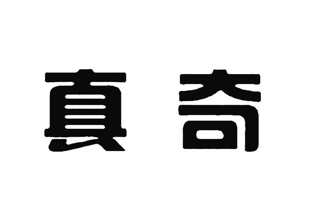 真奇