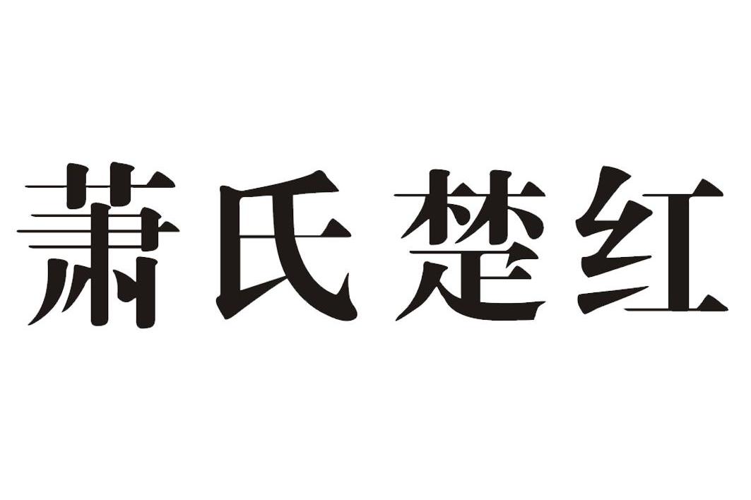 萧氏楚红