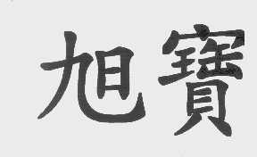 旭宝