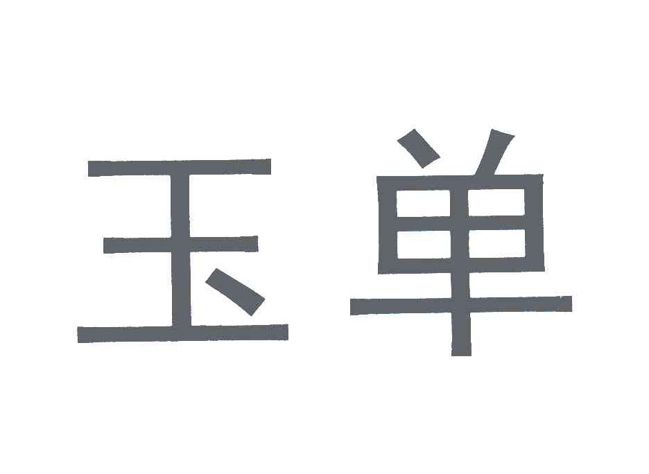 玉单