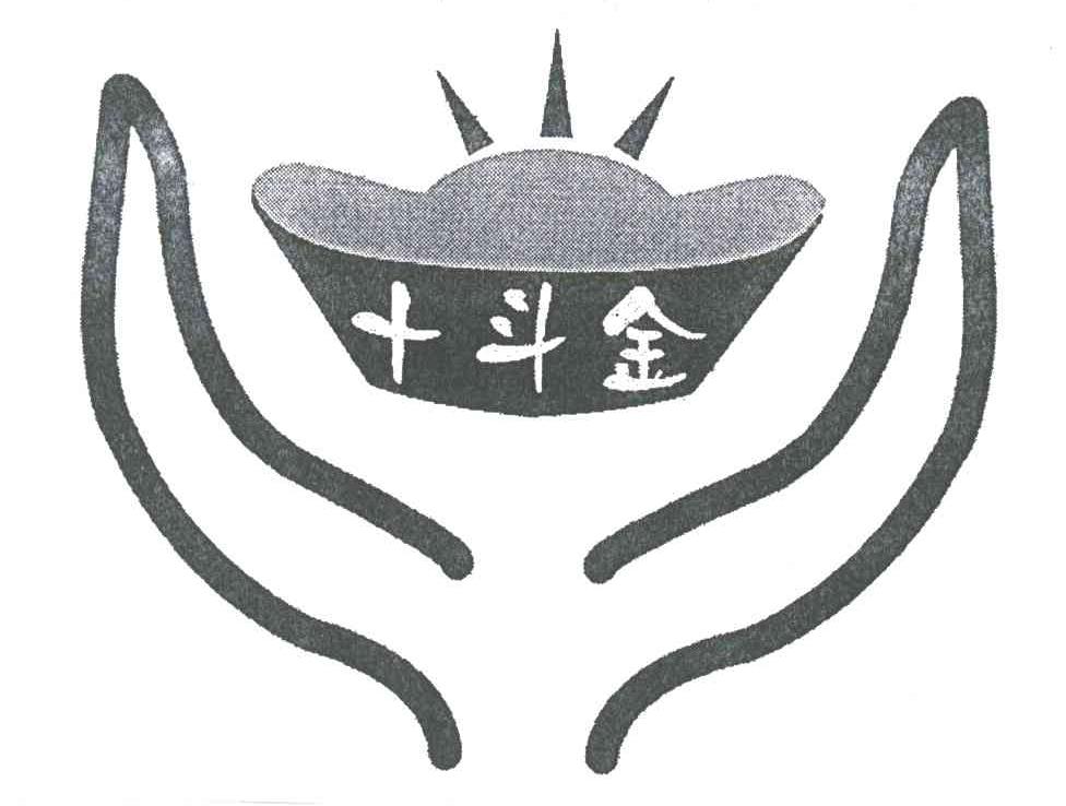 十斗金