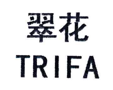 翠花;TRIFA