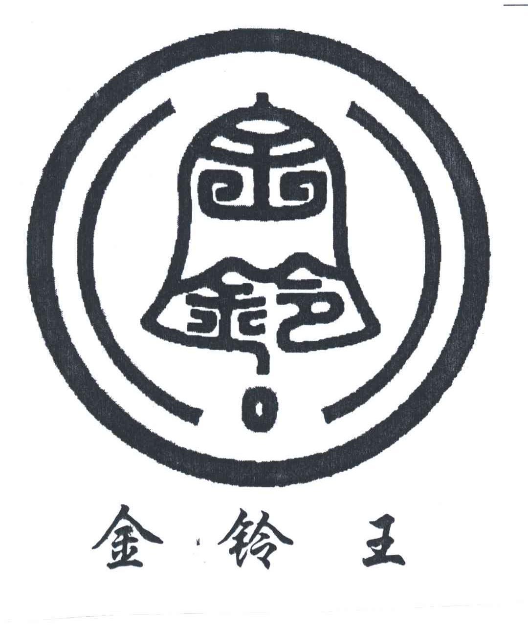 金铃王