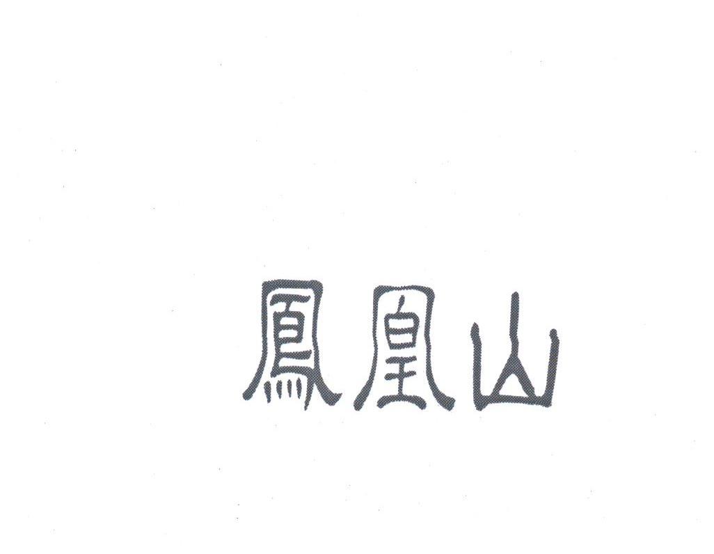 凤凰山