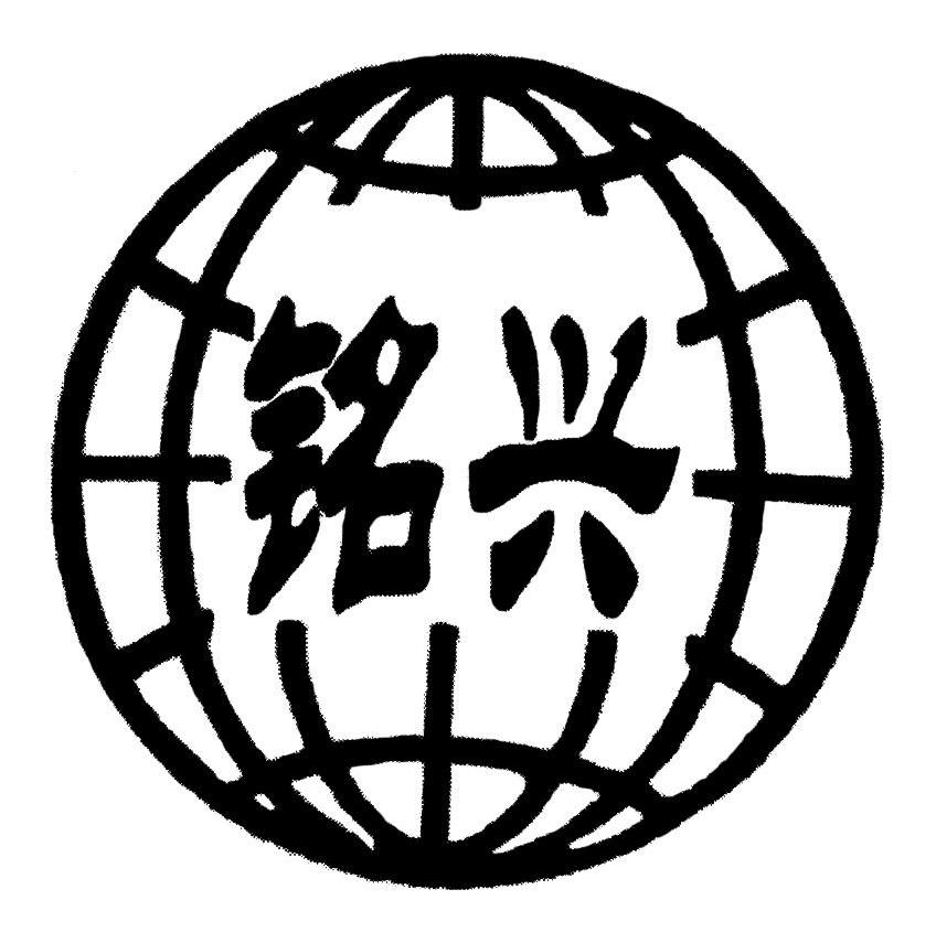 铭兴