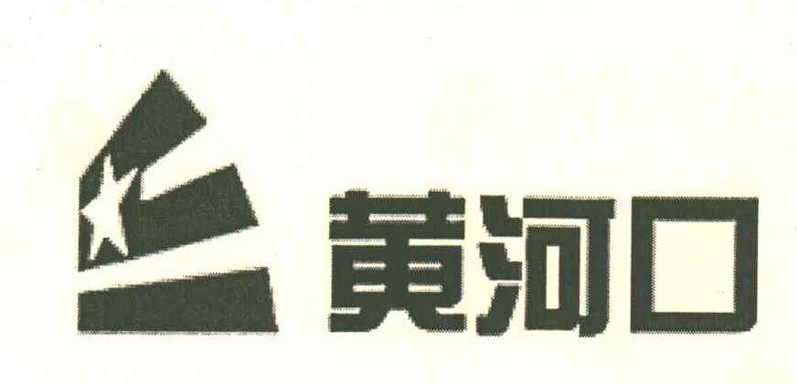黄河口