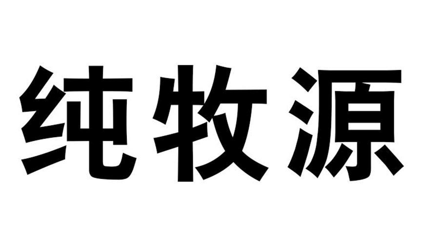纯牧源