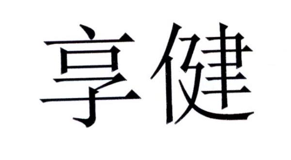 享健