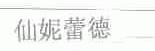仙妮蕾德