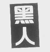 黑人