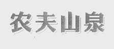 农夫山泉