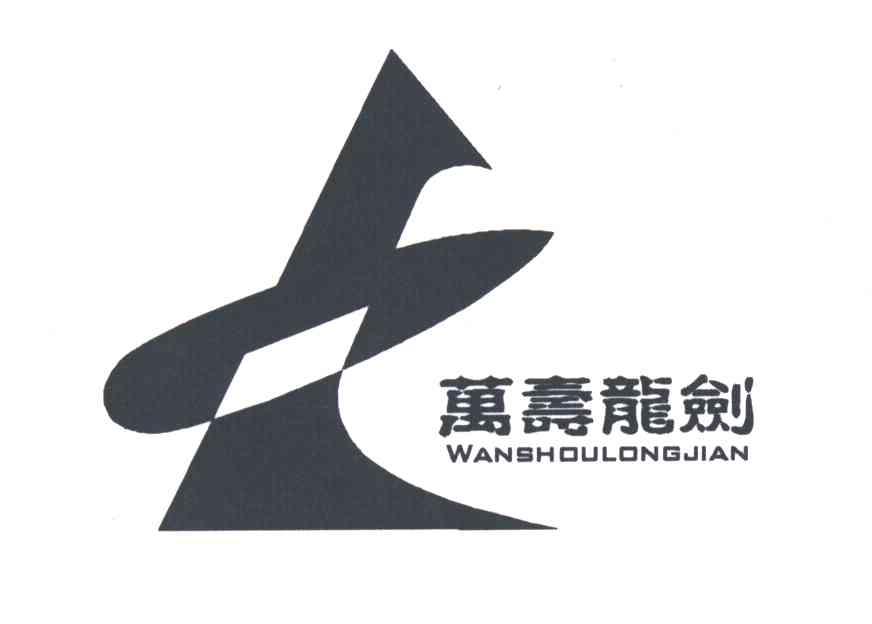 万寿龙剑