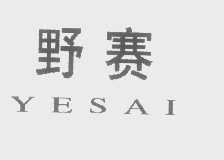 野赛