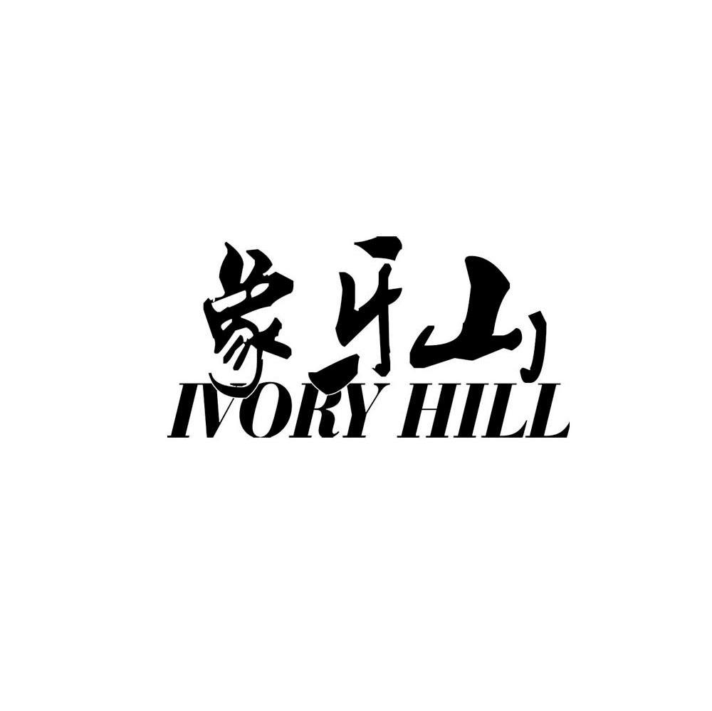 象牙山 IVORY HILL